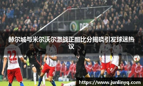 赫尔城与米尔沃尔激战正酣比分揭晓引发球迷热议