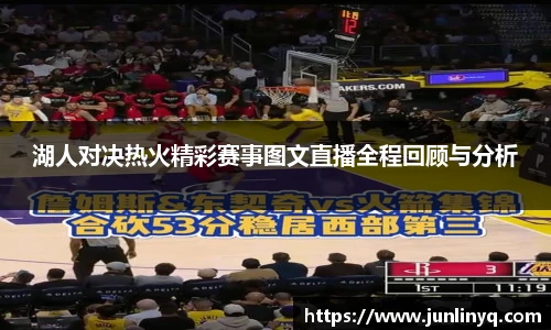 湖人对决热火精彩赛事图文直播全程回顾与分析