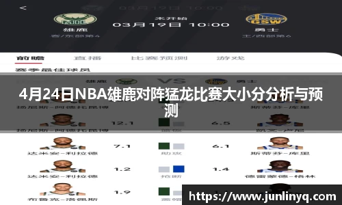 4月24日NBA雄鹿对阵猛龙比赛大小分分析与预测